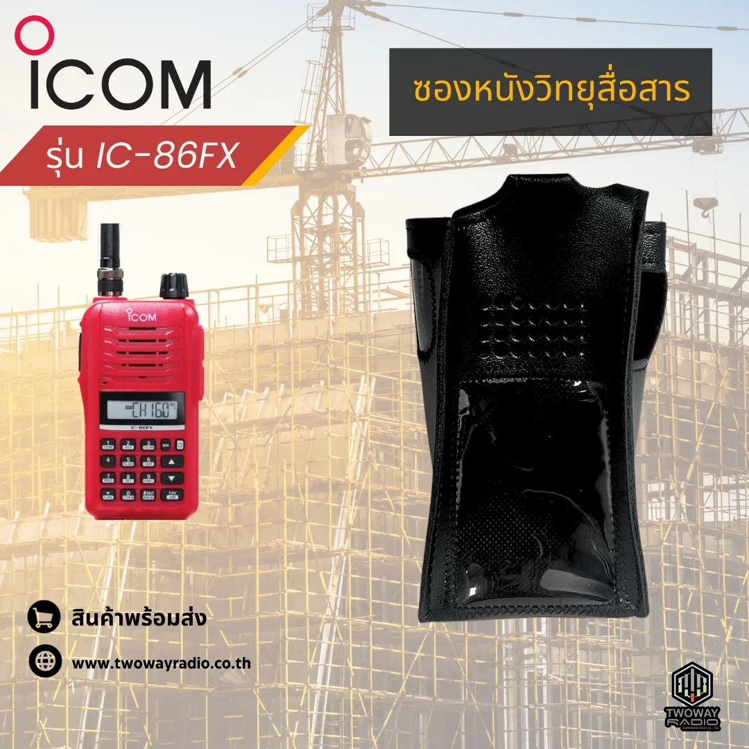 ซองหนังICOM-86FX