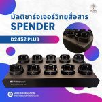 มัลติชาร์จเจอร์วิทยุสื่อสาร SPENDER รุ่น D2452 Plus
