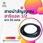 สายนำสัญญาณ ฮาริแอค 1/2 ยาว 25 เมตร (แบ่งขาย)