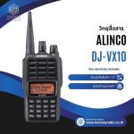 วิทยุสื่อสาร Alinco รุ่น DJ-VX10