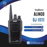 วิทยุสื่อสาร Alinco รุ่น DJ-VX11