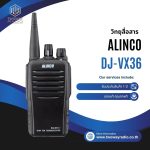 วิทยุสื่อสาร Alinco รุ่น DJ-VX36