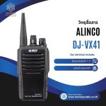 วิทยุสื่อสาร Alinco รุ่น DJ-VX41