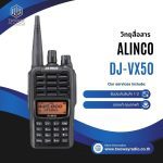 วิทยุสื่อสาร Alinco รุ่น DJ-VX50