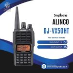 วิทยุสื่อสาร Alinco รุ่น DJ-VX50HT