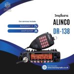 วิทยุสื่อสารโมบาย Alinco รุ่น DR-138