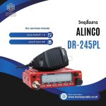 วิทยุสื่อสาร เครื่องโมบาย ALINCO DR-245PL
