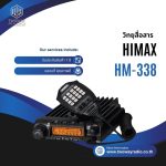 วิทยุสื่อสารโมบาย HIMAX รุ่น HM-338