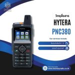 วิทยุสื่อสารใส่ซิม Hytera รุ่น PNC380