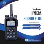 วิทยุสื่อสาร HYTERA PT580H Plus