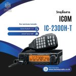 วิทยุสื่อสาร ICOM IC-2300-T