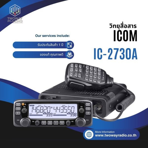 วิทยุสื่อสารโมบาย ICOM รุ่น IC-2730A - Image 1