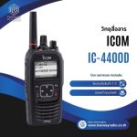 วิทยุสื่อสาร ICOM รุ่น IC-F4400D