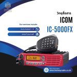 เช่าวิทยุสื่อสารเครื่องโมบาย ICOM IC-5000FX