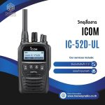 วิทยุสื่อสาร ICOM รุ่น IC-52D-UL