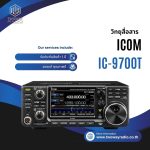 วิทยุสื่อสารเครื่องโมบาย ICOM รุ่น IC-9700T