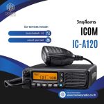 วิทยุสื่อสารโมบาย ICOM รุ่น IC-A120