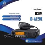 วิทยุสื่อสารโมบาย ICOM รุ่น IC-A120E