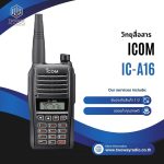 วิทยุสื่อสาร ICOM รุ่น IC-A16