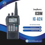 วิทยุสื่อสาร ICOM รุ่น IC-A24