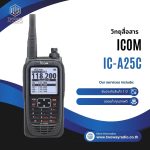 วิทยุสื่อสาร ICOM รุ่น IC-A25C