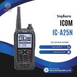 วิทยุสื่อสาร ICOM รุ่น IC-A25N