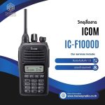 วิทยุสื่อสาร ICOM IC-F1000D