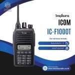 วิทยุสื่อสาร ICOM IC-F1000T