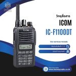 วิทยุสื่อสาร ICOM IC-F1100DT