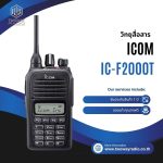 วิทยุสื่อสาร ICOM IC-F2000T