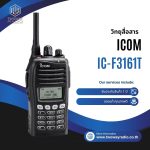 วิทยุสื่อสาร ICOM รุ่น IC-F3161T