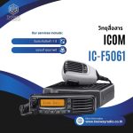 วิทยุสื่อสารโมบาย ICOM รุ่น IC-F5061