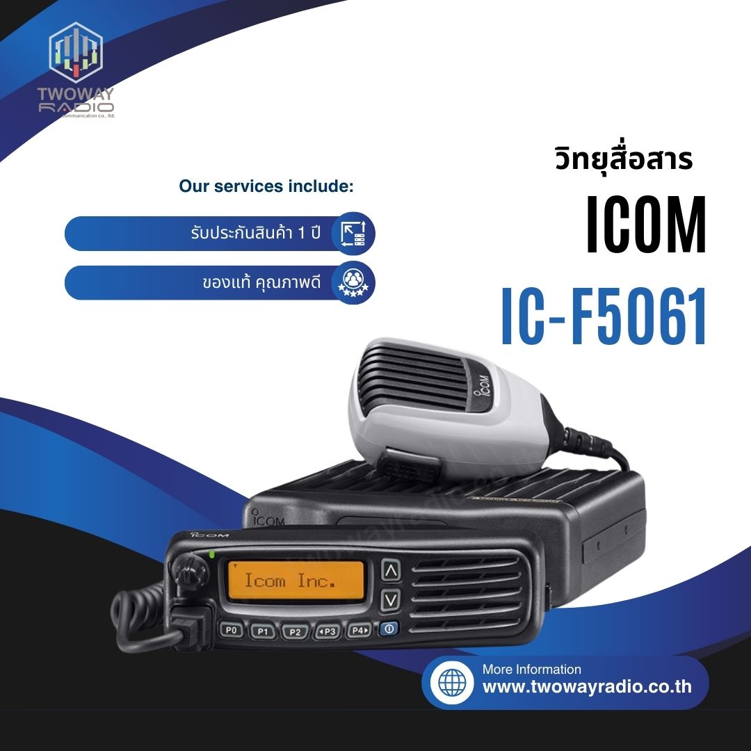 IC-F5061-UL-UL-Product-Image วิทยุสื่อสารโมบาย ICOM รุ่น IC-F5061 - Image 1