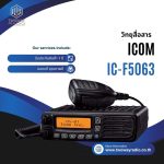 วิทยุสื่อสารโมบาย ICOM รุ่น IC-F5063