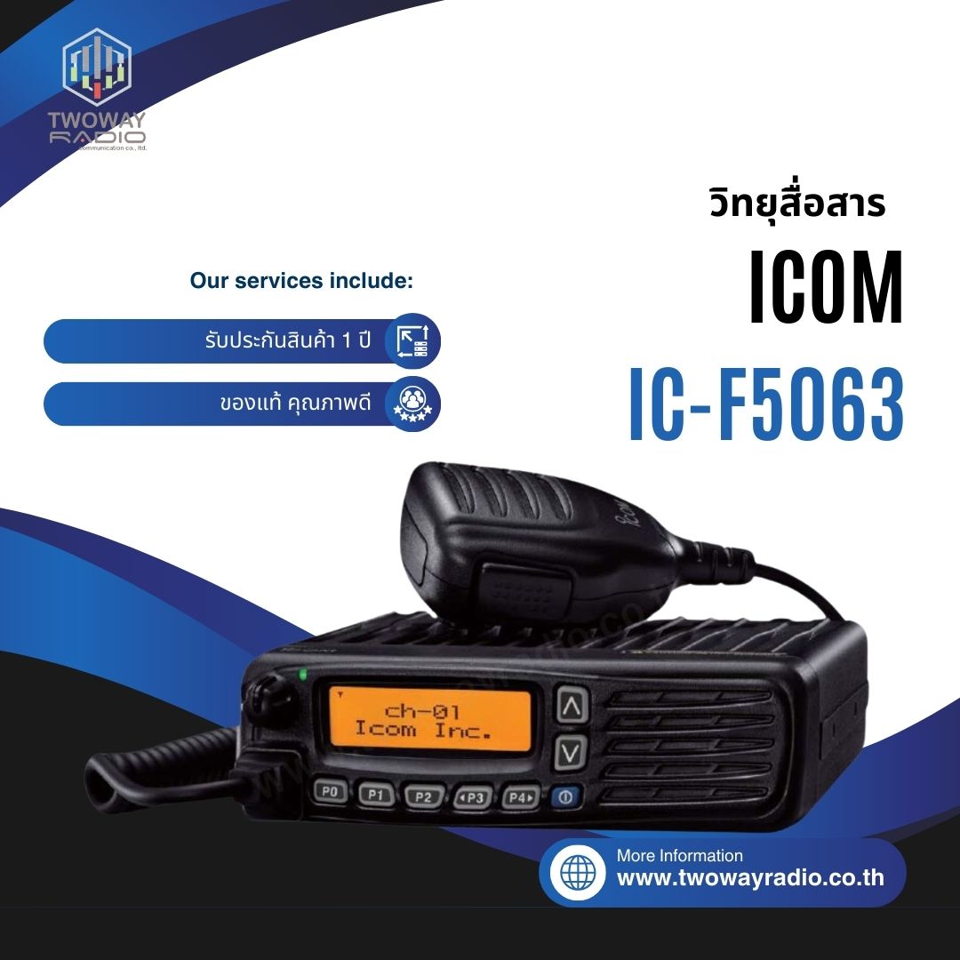 IC-F5063-Product-Image วิทยุสื่อสารโมบาย ICOM รุ่น IC-F5063 - Image 1