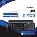 วิทยุสื่อสารโมบาย ICOM IC-F5130D