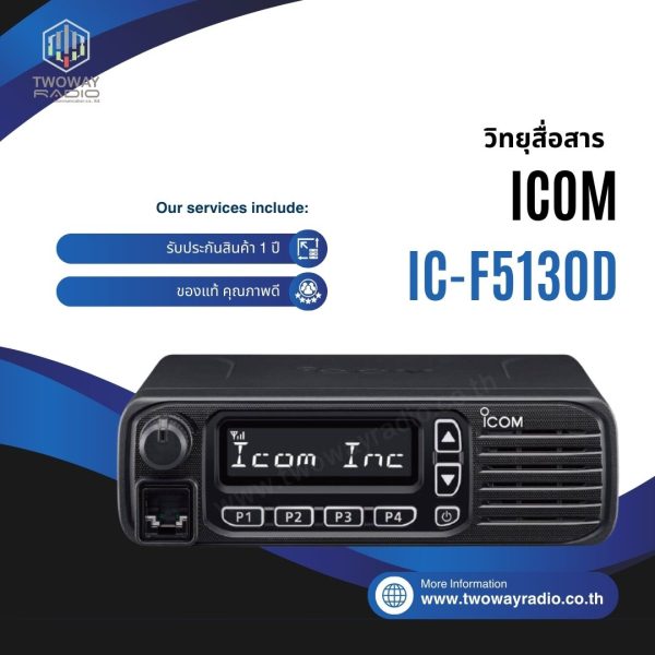 วิทยุสื่อสารโมบาย ICOM IC-F5130D - Image 1