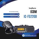 วิทยุสื่อสารโมบาย ICOM รุ่น IC-F5220D