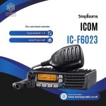 วิทยุสื่อสารเครื่องโมบาย ICOM IC-F6023