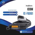 วิทยุสื่อสารเครื่องโมบาย ICOM รุ่น IC-F6061