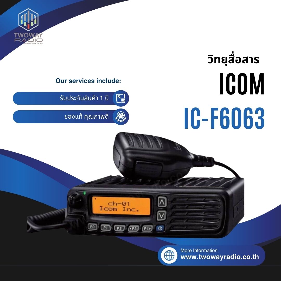 IC-F6063-Product-Image วิทยุสื่อสารโมบาย ICOM รุ่น IC-F6063 - Image 1