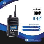 วิทยุสื่อสาร ICOM IC-F61