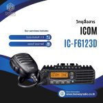 วิทยุสื่อสารโมบาย ICOM IC-F6123D