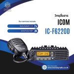 วิทยุสื่อสารโมบาย ICOM รุ่น IC-F6220D