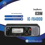 วิทยุสื่อสารโมบาย ICOM IC-F6400D