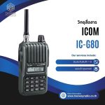 วิทยุสื่อสาร ICOM IC-G80