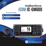 วิทยุสื่อสาร ICOM รุ่น IC-GM600