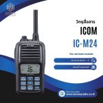 วิทยุสื่อสาร ICOM IC-M24