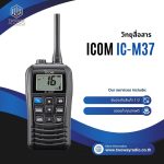 วิทยุสื่อสาร ICOM รุ่น IC-M37