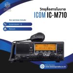 วิทยุสื่อสาร ICOM รุ่น IC-M710